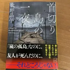 首切り島の一夜 (講談社文庫)