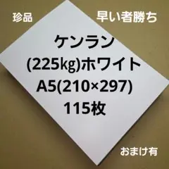 ケンラン(225㎏)ホワイトA5. 115枚、光沢真っ白で厚くて丈夫な紙