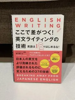 ENGLISH WRITING ここで差がつく！英文ライティングの技術
