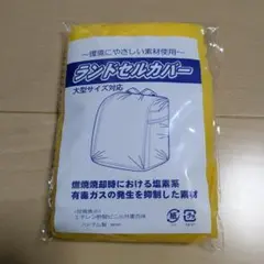 ランドセルカバー 大型サイズ対応