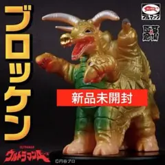 【当時もの稀少！】ブルマァク　ソフビ　ブロッケン　ウルトラマンエース 当時もの稀少！】ブルマァク ソフビ ブロッケン ウルトラマン