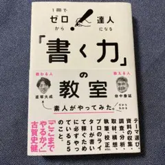 「書く力」の教室 : 1冊でゼロから達人になる