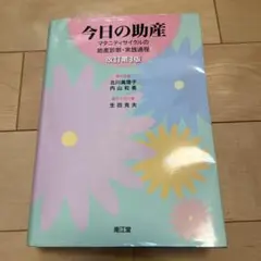 今日の助産 改訂第4版 今日の助産 改訂第4版