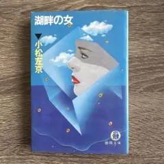 徳間文庫「湖畔の女」小松左京