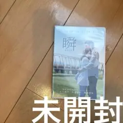 瞬 またたき('10「瞬」製作委員会)