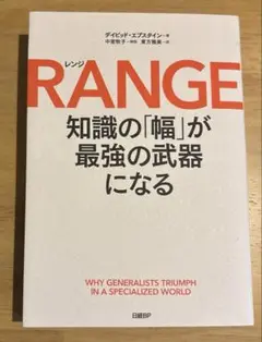 RANGE(レンジ)知識の「幅」が最強の武器になる