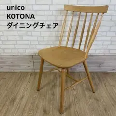 unico KOTONA ハイバックチェア　チーク unico KOTONA ハイバックチェア チーク ☆現地受取5000円OFF