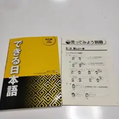 できる日本語　初中級