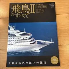 飛鳥IIのすべて