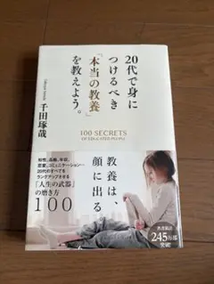 【美品】20代で身につけるべき「本当の教養」を教えよう