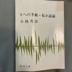 Xへの手紙•私小説論　小林秀雄　新潮文庫