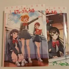 少女★歌劇 レヴュースタァライト オーバーチュア 1～2