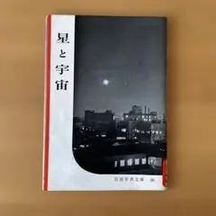 岩波写真文庫　星と宇宙
