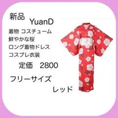 着物 コスプレ コスチューム フリーサイズ レッド レディース