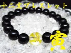 ★【干支ブレスレット】寅×ブラックオニキス 天然石 パワーストーン