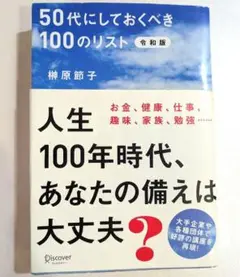 50代にしておくべき100のリスト