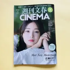 【美品】週刊文春CINEMA 2025夏号