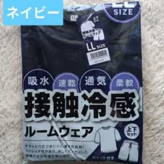 【新品】メンズ ルームウェア 接触冷感 LL ネイビー