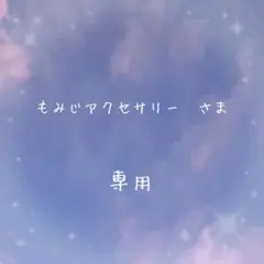 専用ページ