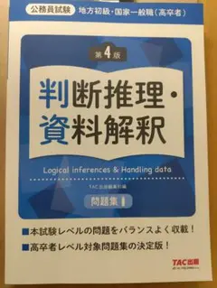 公務員試験　地方初級・国家一般職(高卒者)　問題集　判断推理・資料解釈　第4版