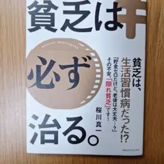 貧乏は必ず治る。