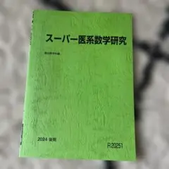 スーパー医系数学研究 2024年版