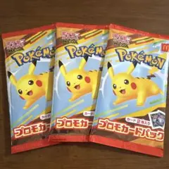ポケモンカード　マクドナルド　プロモカードパック　未開封3パック