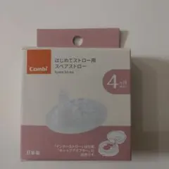 Combi スペアストロー 4ヶ月以上用