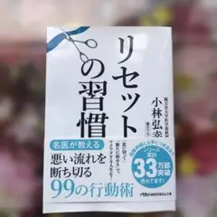 リセットの習慣 小林弘法 日本文芸社
