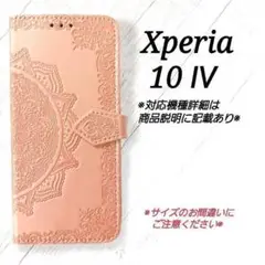 ◆Xperia10 Ⅳ ◇エンボス曼陀羅 ピンクゴールド 手帳型◇ J5