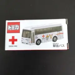 トミカ 献血バス