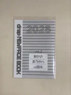 drap NEWFACE BOOK 2025 vol.2　鯨せの　美乃ゆら　山路