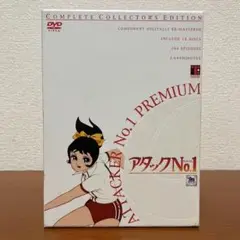 アタックNo.1 プレミアム　コンプリート・コレクターズ・エディション