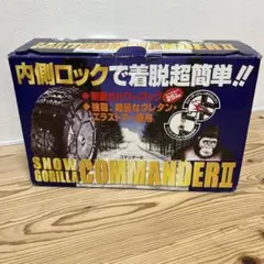 最終価格！！SNOW GORILA コマンダー2 CL10 タイヤチェーン