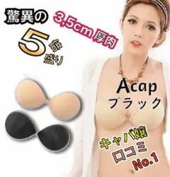 Aカップ ブラック 3.5cm厚 5倍盛り ヌーブラ 美盛り