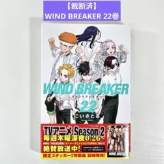【裁断済】WIND BREAKER 22巻
