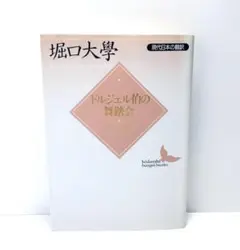 ドルジェル伯の舞踏会―現代日本の翻訳 (講談社文芸文庫) ドルジェル伯の舞踏会 (講談社文芸文庫 ほC 2 現代日本の翻訳