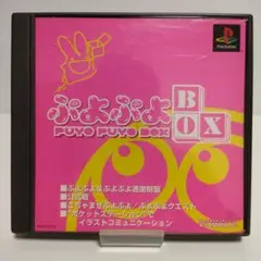 ぷよぷよBOX