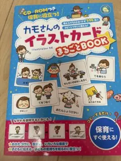 カモさんのイラストカードまるごとBOOK