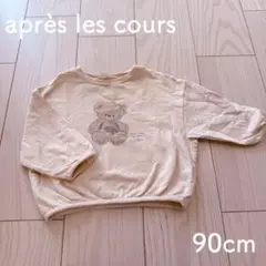 après les cours クマ トレーナー 90cm