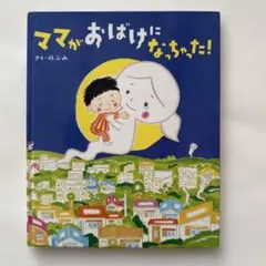 ママがおばけになっちゃった!