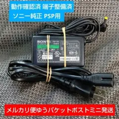 ⑧PSP用ACアダプター PSP100 純正 充電器 動確メンテ清掃済