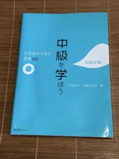 中級を学ぼう 日本語教材