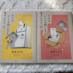 漫画　「犬と猫どっちも飼ってると毎日楽しい」1巻2巻セット