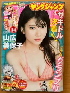 ヤングジャンプ 50号 2017年11月23日号■山広美保子、的場華鈴