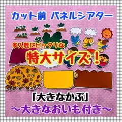 特大パネルシアター おおきなかぶ おいも付き 秋 保育教材 誕生会 幼稚園