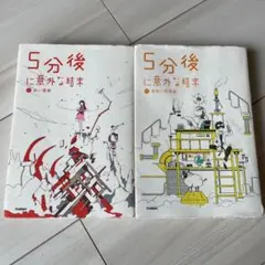 5分後に意外な結末　2冊まとめ売り