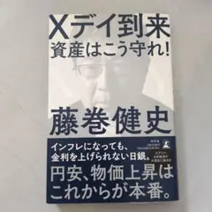 Xデイ到来 資産はこう守れ!