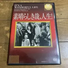 素晴らしき哉、人生！ DVD 淀川長治解説付き