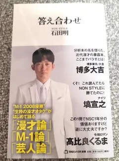 答え合わせ 石田明